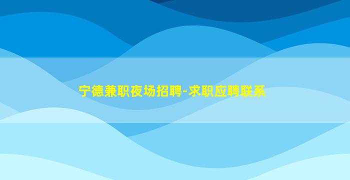 潍坊夜总会招聘