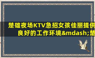 江门夜总会招聘